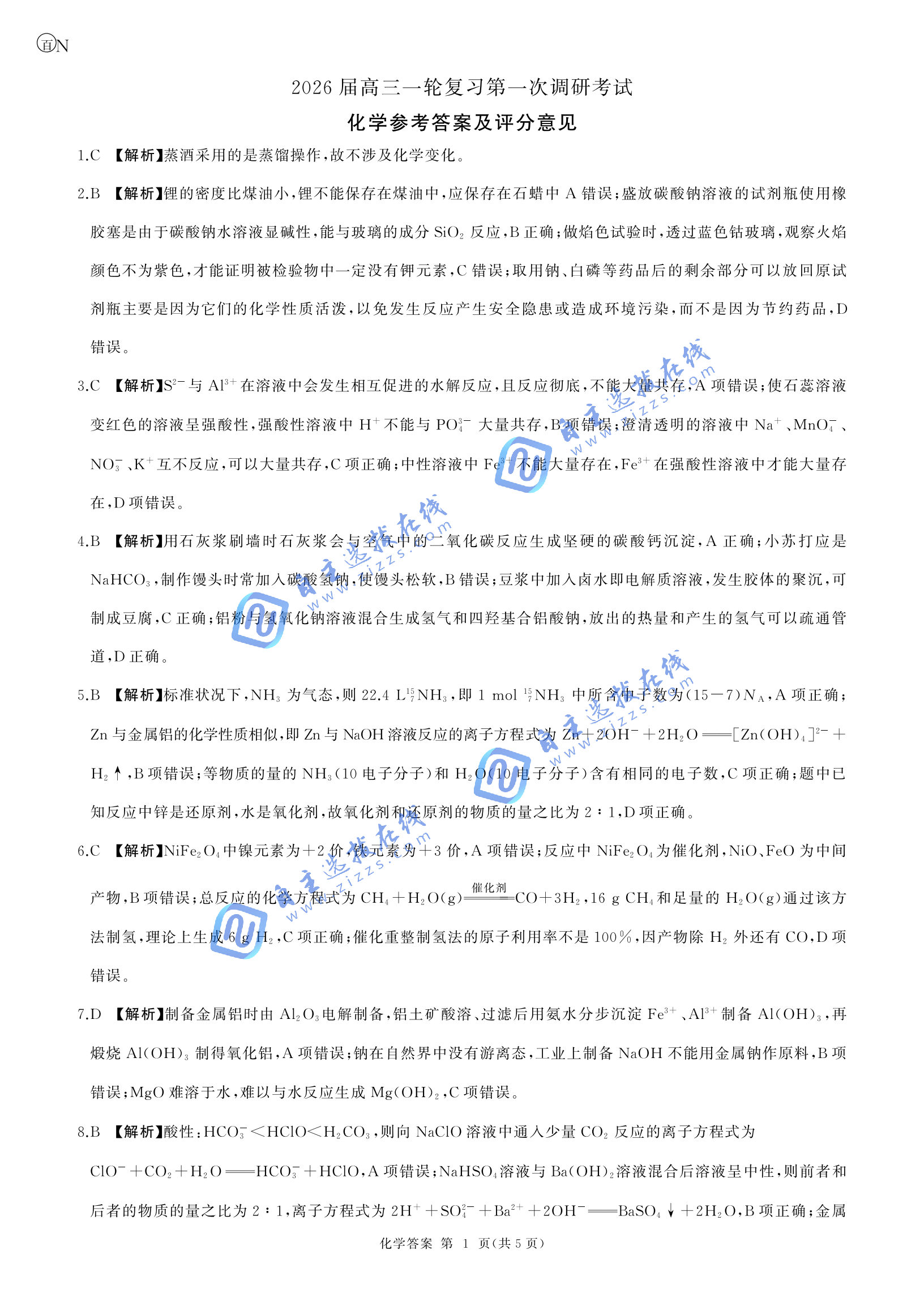 百师联盟2026届高三一轮复习联考(一)化学试题及答案（湖南卷）
